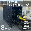 【3000円OFFクーポン！7/11 1:59迄】バイクガレージ Sサイズ バイク ガレージ サイクルハウス Sサイズ 自転車ガレージ サイクルポート 2台 3台 バイクテント 収納 組み立て式 防水 ガレージテント awnec
