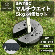 【P5倍！9/11 1:59迄】テント 重り タープ用 マルチウエイト 4個セット 屋外 防水 5kg×4個 20kg awnec …