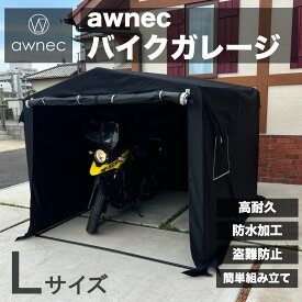 awnec バイクガレージ Lサイズ バイク ガレージ サイクルハウス (横)210×(奥)255×(高)190cm Lサイズ 自転車ガレージ サイクルポート 2台 3台 バイクテント 収納 組み立て式 防水 ガレージテント