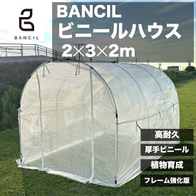 【予約販売！P5倍！10/27 1:59迄】ビニールハウス 温室 大型 温室ハウス 強化フレーム カバー吹き飛び防止パーツ付き 家庭用 家庭菜園 屋外 3m×2m×2m BANCIL