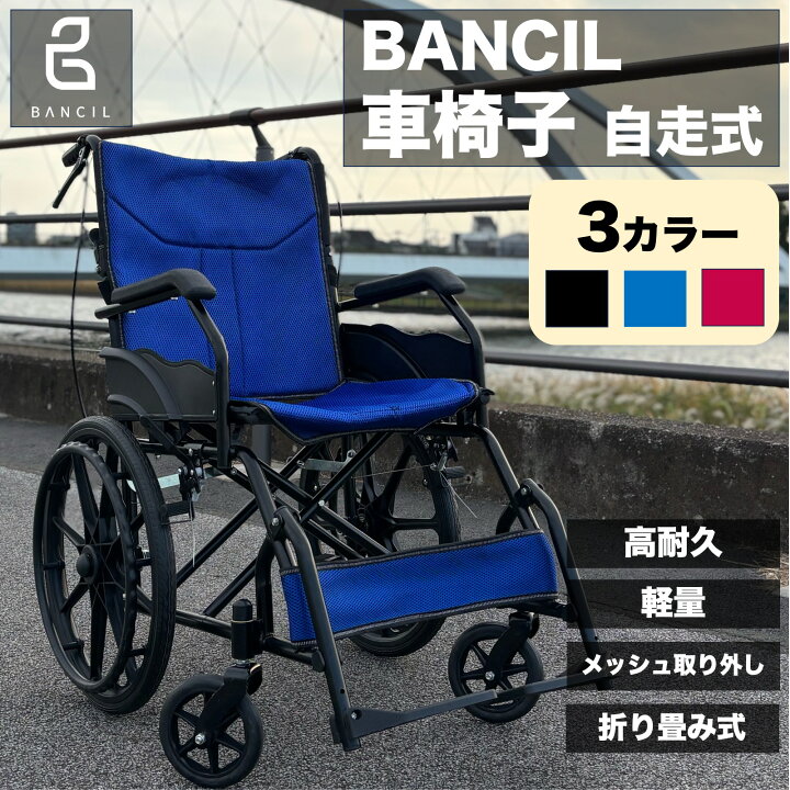 楽天市場】【P5倍！7/11 1:59迄】BANCIL 車椅子 自走式 軽量 
