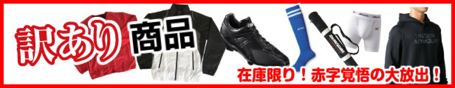 訳あり商品