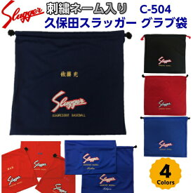 ネーム刺繍入り 人気 久保田スラッガー (C504) 野球 グラブ布袋 (B)