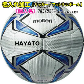 ボールは別途購入(持込不可) キャンセル/交換不可 モルテン サッカー/フットサルボール ネーム入れ加工 1個分 (※個人名)