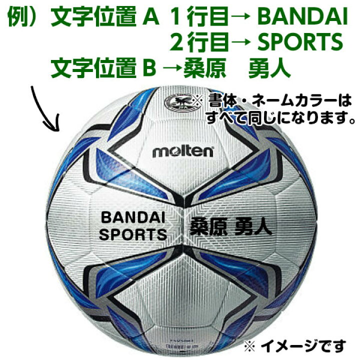 楽天市場 ボールは別売りです モルテン Molten サッカー フットサルボール ネーム入れ加工 1個分 個人名 キャンセル 交換不可 Mol Name Kojin Sb バンダイスポーツ楽天市場店