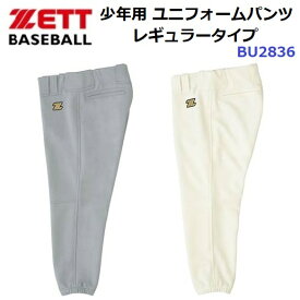 ゼット (BU2836) 野球 ユニフォームパンツ マッドアタック レギュラータイプ 少年用 (M)