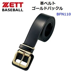 ゼット (BX52) 野球 革ベルト 大人用 牛革 100cm対応 ゴールドバックル (M)