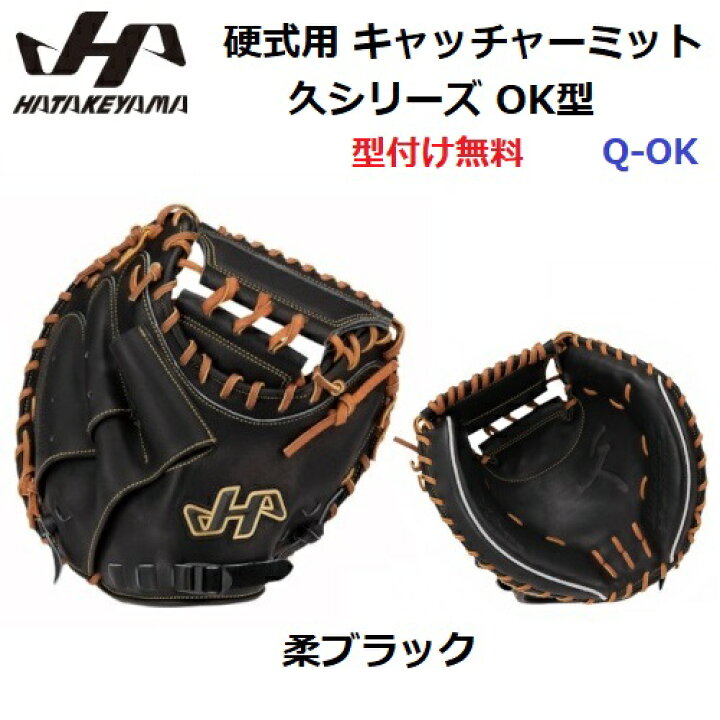 硬式用【ハタケヤマ】久シリーズ捕手用Q-OK - ますかスポーツ｜硬式