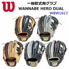 型付け無料 人気 ウイルソン (WBW1017) 軟式グラブ WANNNABE HERO DUAL 内野手用 87型 (B)