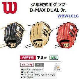 型付け無料 ウイルソン (WBW1018) 野球 少年軟式グラブ D-MAX DUAL Jr. 小指2本入れ 内野手用 (B)