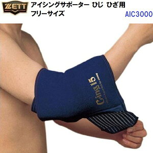 ゼット (AIC3000) アイシングサポーター ベルト 肘 膝用 フリーサイズ (M)