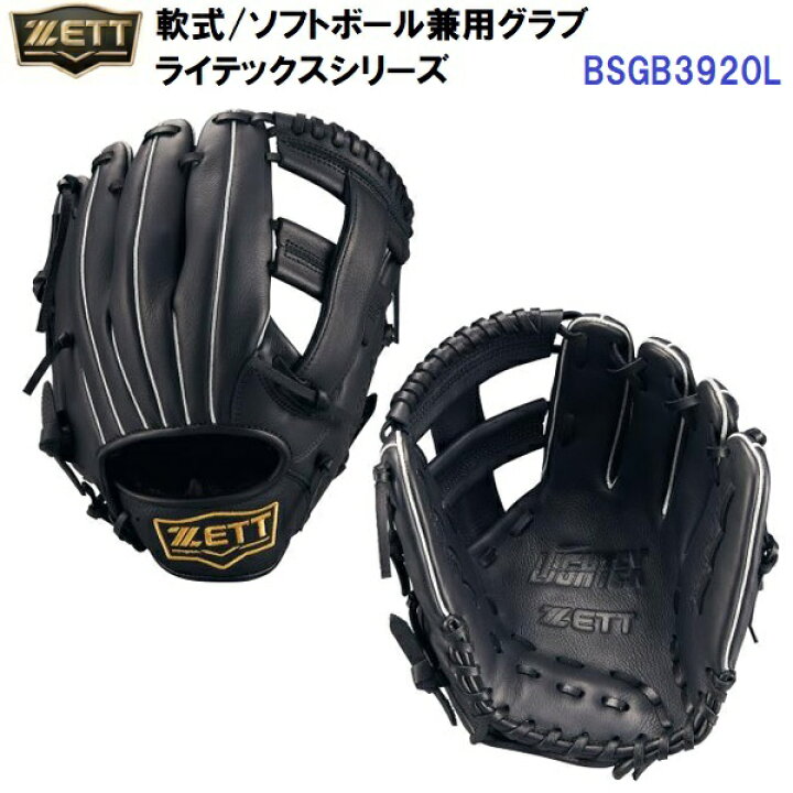 楽天市場】型付け加工なし セール ゼット (BSGB3920L) 軟式/ソフト 