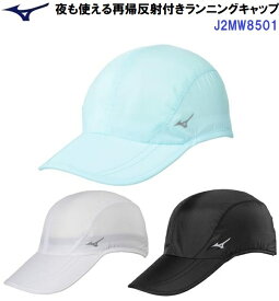 人気 ミズノ (J2MW8501) 夜も使える再帰反射付きランニングキャップ ユニセックス (B)