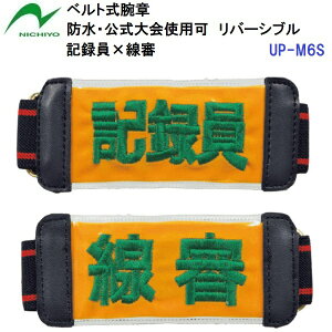 人気 ニチヨー (UP-M6S) ゲートボール用 ベルト式防水腕章 記録員×線審 リバーシブル 公式大会使用可 (BM)