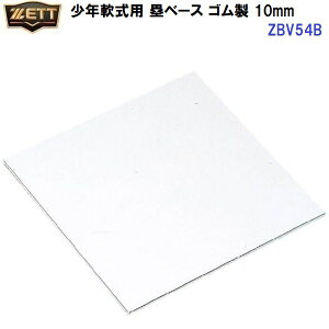 返品不可 ゼット (ZBV54B) 少年軟式用 塁ベース 10mm 両面仕様 (M)