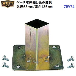 返品不可 ゼット (ZBV74) 球場用ベース 本体差込金具 外径68mm 高さ136mm (M)
