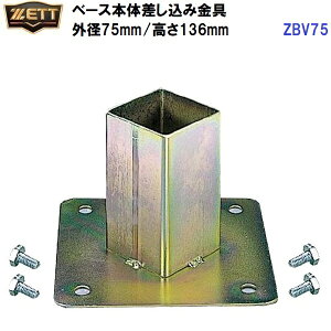 �ԕi�s�� �[�b�g (ZBV75) ����p�x�[�X �{�̍������� �O�a75mm ����136mm (M)
