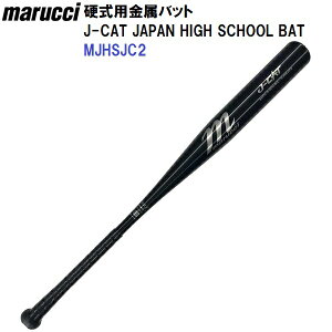 マルーチ (MJHSJC2) 野球 新基準 硬式 金属バット J-CAT JAPAN HIGH SCHOOL (M)