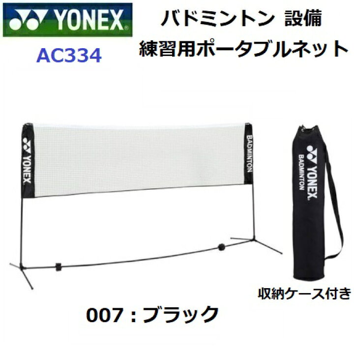 楽天市場】ヨネックス (AC334) バドミントン練習用ポータブルネット (M 