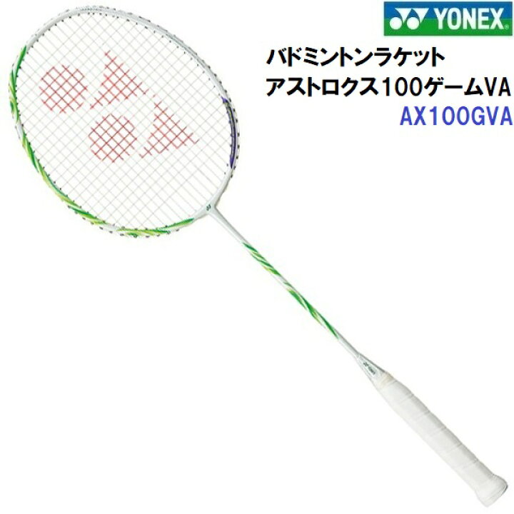楽天市場】人気 ヨネックス (AX100GVA) バドミントンラケット ASTROX 
