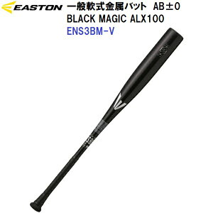 返品不可 イーストン (ENS3BMV) 野球 一般 軟式 金属バット ブラックマジック BLACK MAGIC ALX100 AB+/-0 (M)