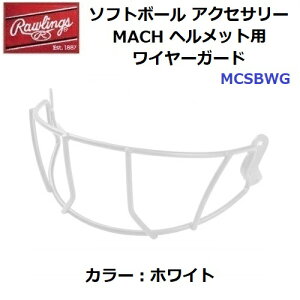 ローリングス (MCSBWG) MACH ソフトボール用 マッハ ヘルメット用 ワイヤーガード (M)