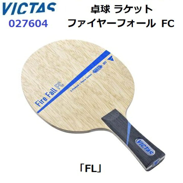 楽天市場】返品不可 ヴィクタス (027604) 卓球ラケット FL 攻撃用 