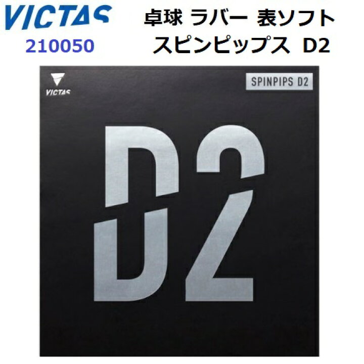 楽天市場】返品不可 ヴィクタス (210050) スピン系テンション表ソフト 