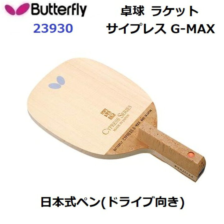 楽天市場】返品不可 卓球ラケット バタフライ (23930) S 日本式ペン  