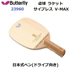 バタフライ サイプレスV-MAX 日本式ペンホルダー 卓球ラケット Y卓球店 