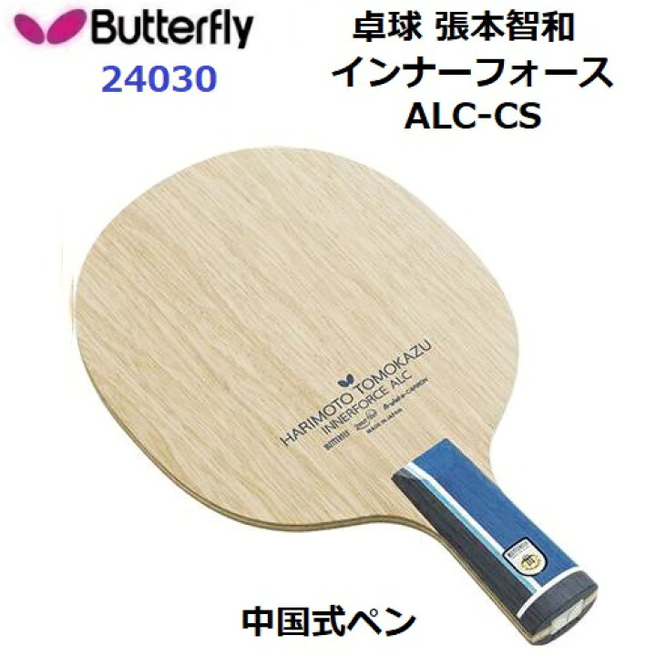 楽天市場】返品不可 卓球ラケット バタフライ (24030) CS 中国式ペン 