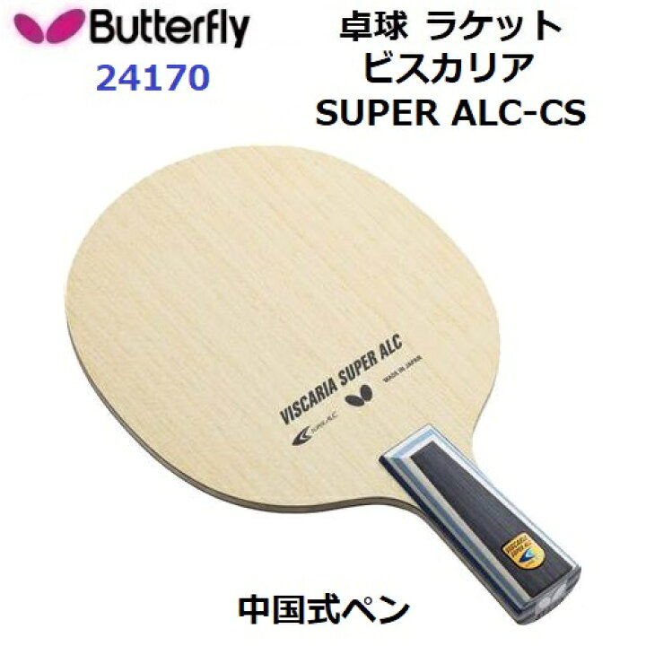 楽天市場】返品不可 卓球ラケット バタフライ (24170) CS 中国式ペン 