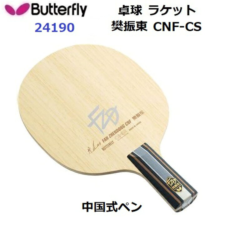 楽天市場】バタフライ (24190) CS 中国式ペン 樊振東 CNF-CS (M 