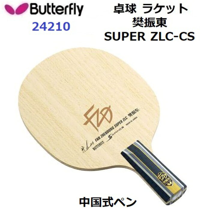 楽天市場】返品不可 バタフライ (24210) 卓球ラケット CS 中国式ペン 