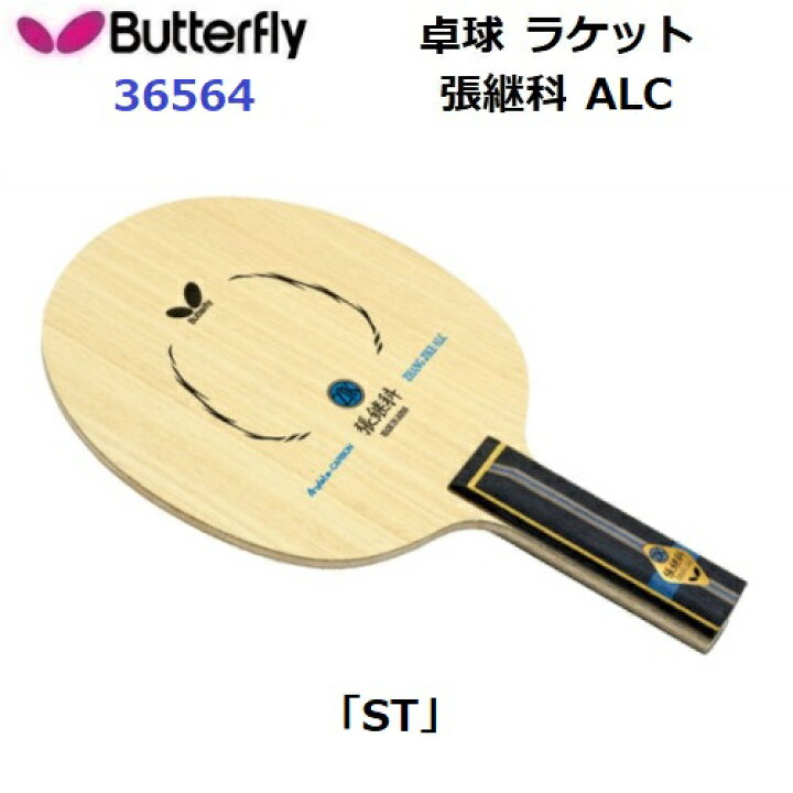 楽天市場】返品不可 卓球ラケット バタフライ (36564) ST 攻撃用 