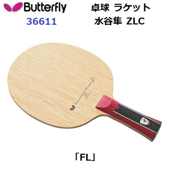 楽天市場】返品不可 卓球ラケット バタフライ (36611) FL 攻撃用 