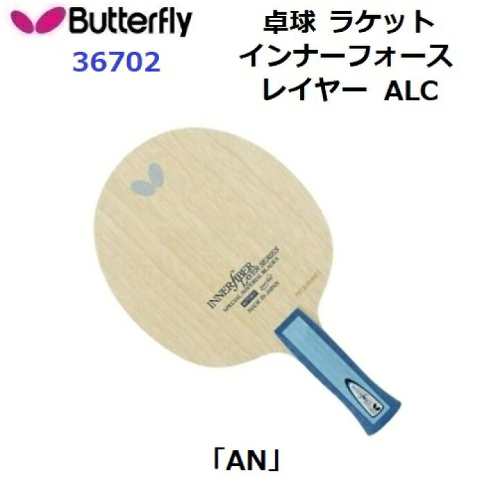 楽天市場】返品不可 卓球ラケット バタフライ (36702) AN 攻撃用 