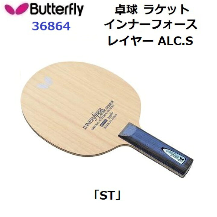 楽天市場】返品不可 バタフライ (36864) ST 攻撃用シェーク インナー 