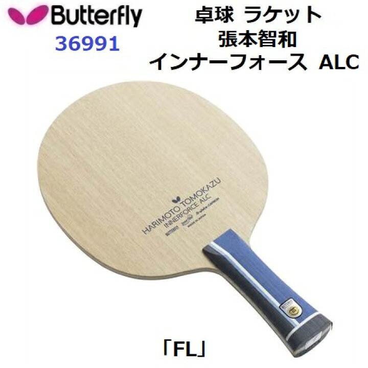 楽天市場】バタフライ (36991) FL 攻撃用シェーク 張本智和 インナー 