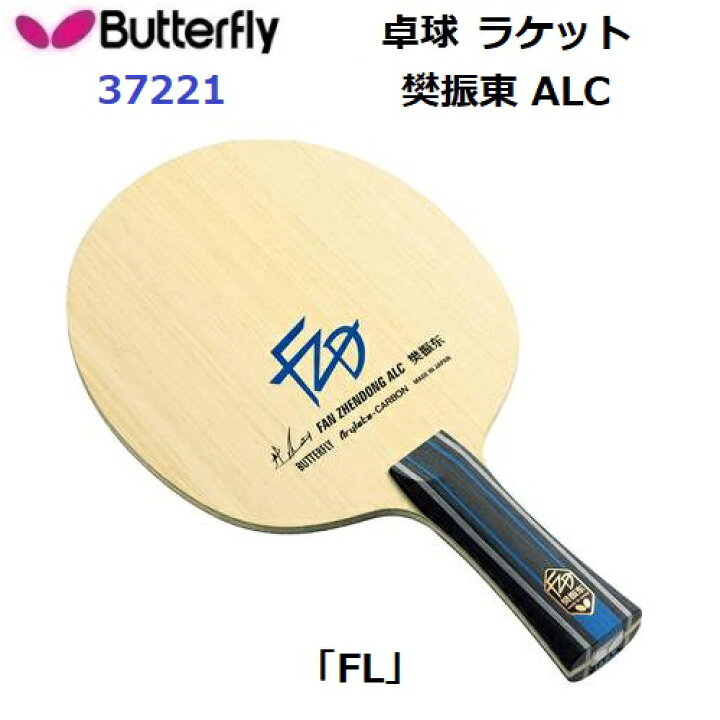 楽天市場】返品不可 卓球ラケット バタフライ (37221) FL 攻撃用 