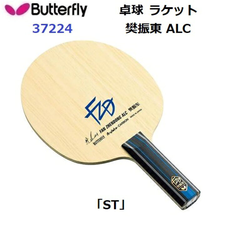 楽天市場】返品不可 バタフライ (37224) ST 攻撃用シェーク 樊振東 ALC 