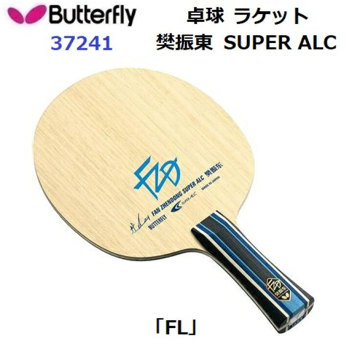 楽天市場】返品不可 卓球ラケット バタフライ (37241) FL 攻撃用 