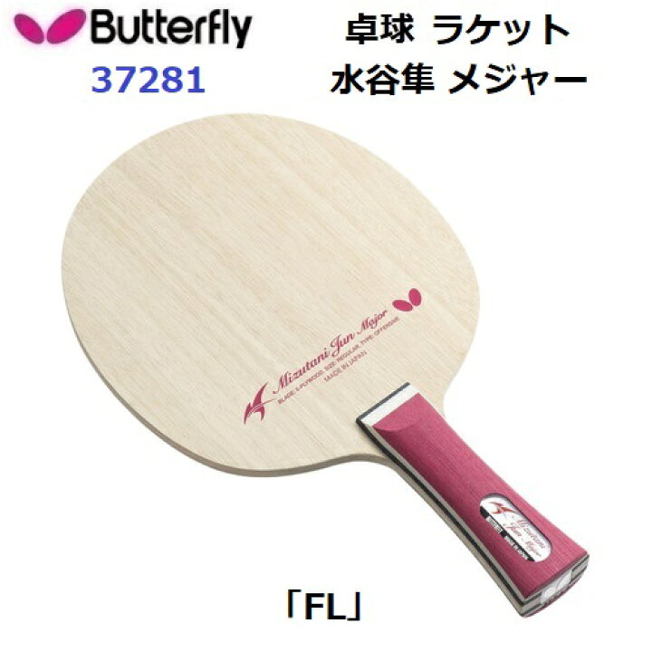 楽天市場】返品不可 卓球ラケット バタフライ (37281) FL 攻撃用 