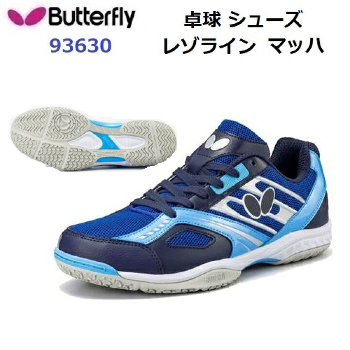 楽天市場】返品不可 バタフライ (93630) 卓球シューズ レゾライン 