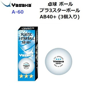 �ԕi�s�� ���T�J (A-60) �싅 �v��3�X�^�[�{�[�� AB40+ PLA 3STAR BALL AB40+ 3���� (M)