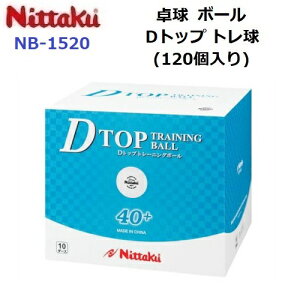返品不可 ニッタク (NB-1520) Dトップ トレ球 120個入り (M)