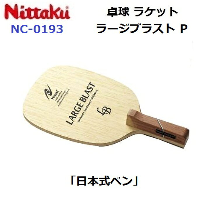 楽天市場】返品不可 ニッタク (NC-0193) ラージ用 卓球ラケット P 攻撃 