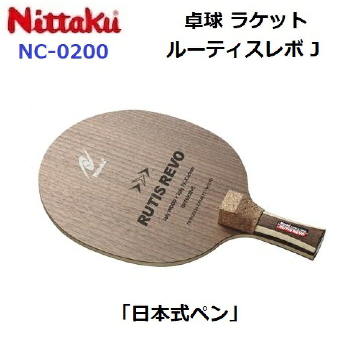 卓球用品・ニッタク・ラケット一覧