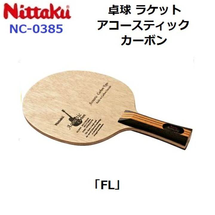 楽天市場】返品不可 卓球ラケット ニッタク (NC-0385) FL 攻撃シェーク 