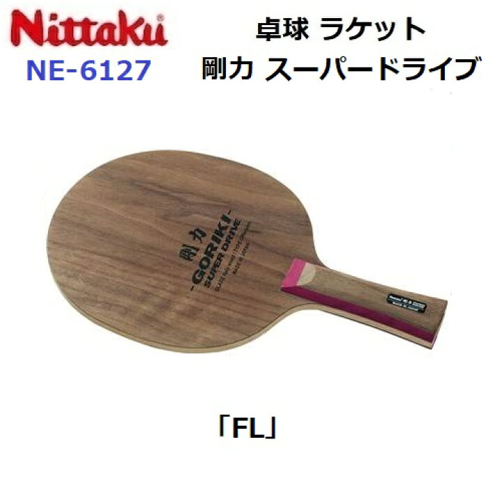楽天市場】返品不可 ニッタク (NE-6127) 卓球ラケット FL 攻撃シェーク 
